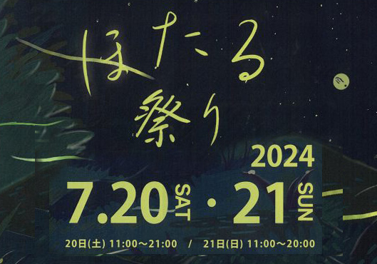 2024沼田町ほたる祭り